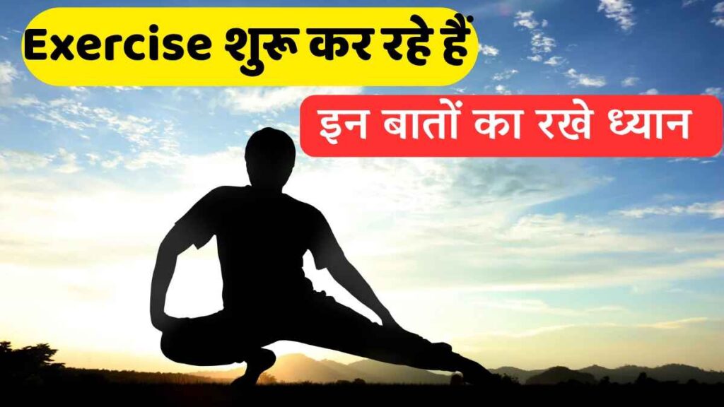 Excercise tips in hindi