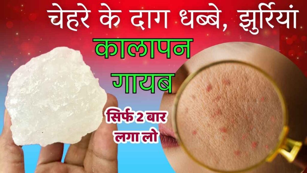 फिटकरी , Fitkari for skin