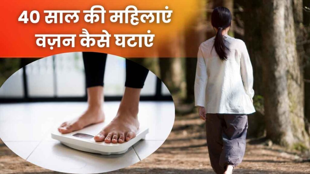 वज़न कम करने का तरीका
